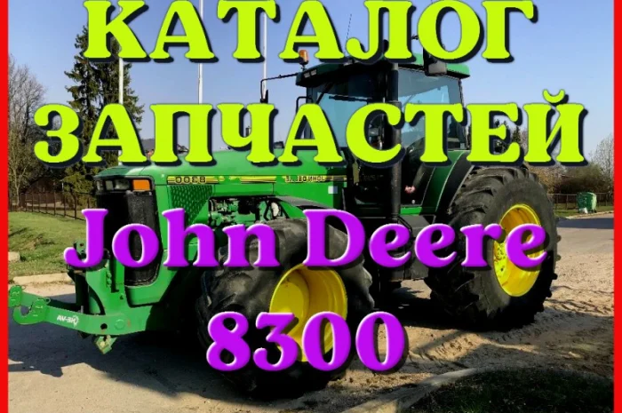 Каталог запчастей Джон Дир 8300 - John Deere 8300 в виде книги на русском языке- фото № 1