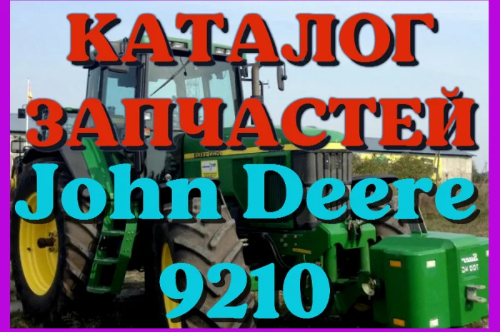 Каталог запчастей Джон Дир 9210 - John Deere 9210 в виде книги на русском языке- фото № 1