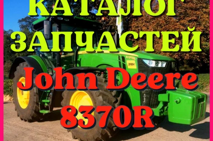Каталог запчастей трактор Джон Дир 8370R - John Deere 8370R на русском языке- фото № 1