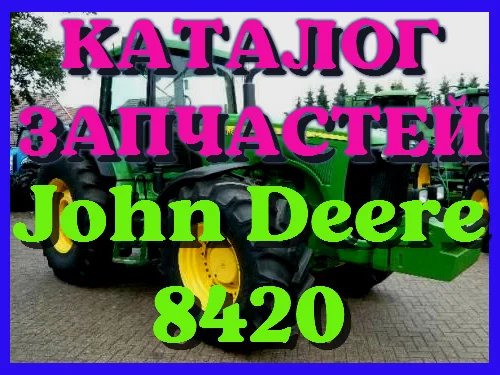 Каталог запчастей Джон Дир 8420 - John Deere 8420 на русском языке в печатном виде- фото № 1
