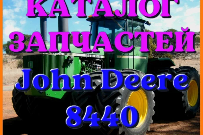 Каталог запчастей Джон Дир 8440 - John Deere 8440 в виде книги на русском языке- фото № 1