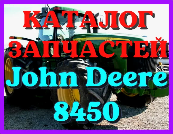 Каталог запчастей Джон Дир 8450 - John Deere 8450 на русском языке в печатном виде- фото № 1