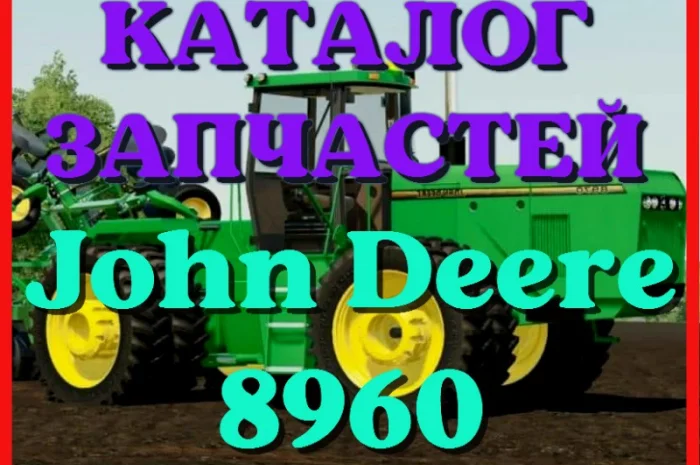 Каталог запчастей Джон Дир 8960 - John Deere 8960 в книжном виде на русском языке- фото № 1