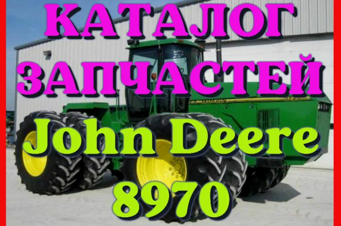 Каталог запчастей трактор Джон Дир 8970 - John Deere 8970 на русском языке- фото № 1