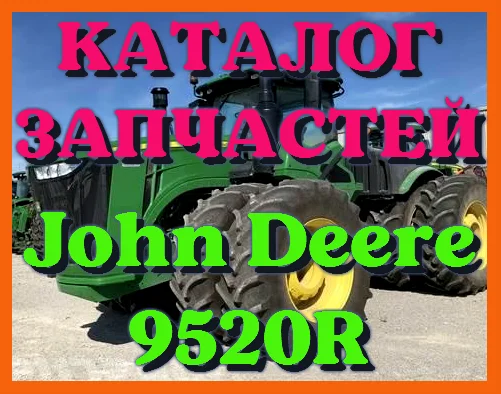 Каталог запчастей Джон Дир 9520R - John Deere 9520R в виде книги на русском языке- фото № 1