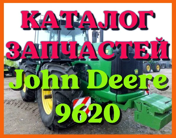 Каталог запчастей Джон Дир 9620 - John Deere 9620 на русском языке в печатном виде- фото № 1