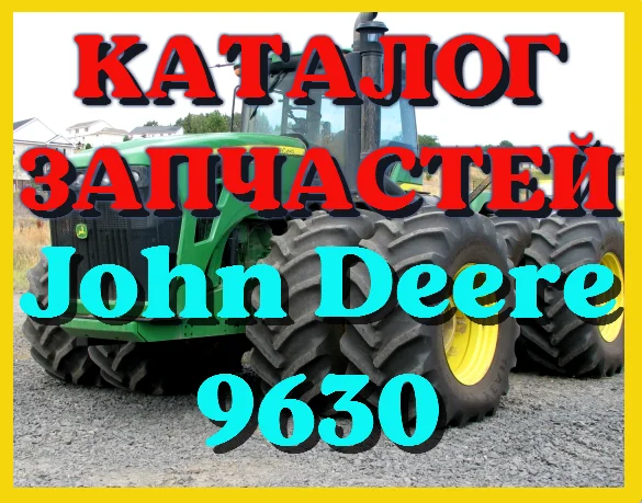 Каталог запчастей Джон Дир 9630 - John Deere 9630 в книжном виде на русском языке- фото № 1