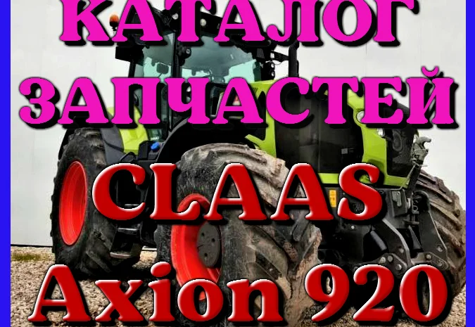 Каталог запчастей КЛААС Аксион 920 - CLAAS Axion 920 на русском языке в виде книги- фото № 1