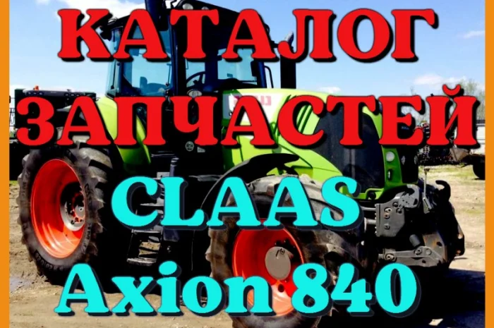 Каталог запчастей КЛААС Аксион 840 - CLAAS Axion 840 на русском языке в виде книги- фото № 1