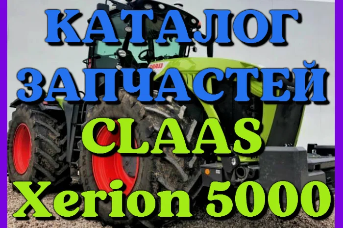 Каталог запчастей КЛААС Ксерион 5000 - CLAAS Xerion 5000 в виде книги на русском языке- фото № 1