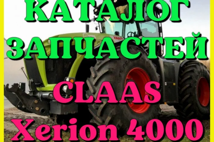 Каталог запчастей КЛААС Ксерион 4000 - CLAAS Xerion 4000 на русском языке в виде книги- фото № 1
