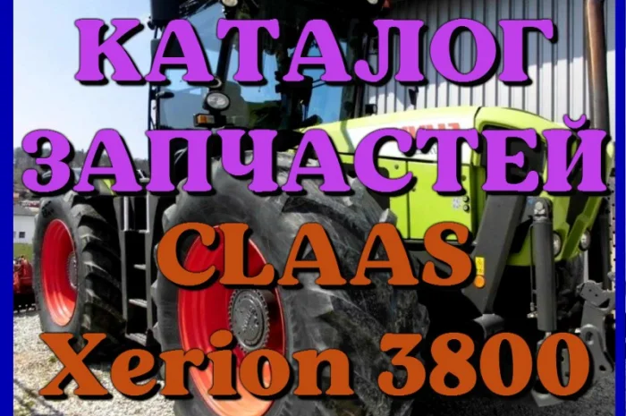 Каталог запчастей КЛААС Ксерион 3800 - CLAAS Xerion 3800 на русском языке в печатном виде- фото № 1