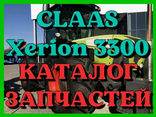 Каталог запчастей КЛААС Ксерион 3300-CLAAS Xerion 3300 в печатном виде на русском языке- фото № 1