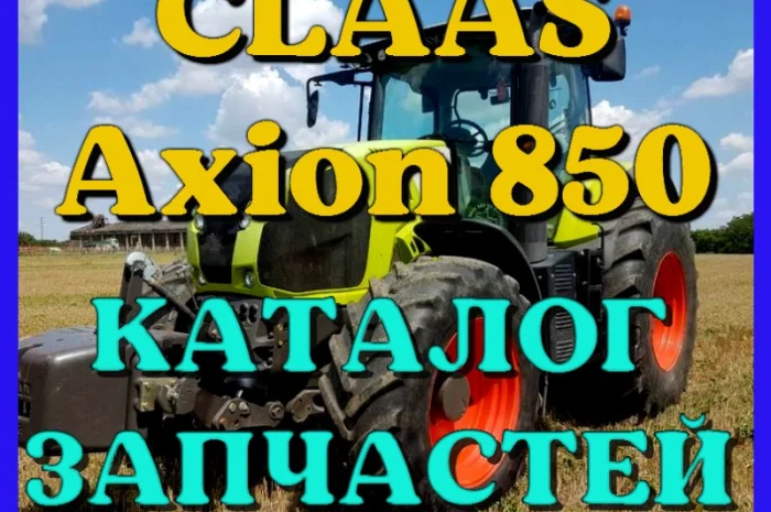 Каталог запчастей КЛААС Аксион 850 - CLAAS Axion 850 на русском языке в виде книги- фото № 1