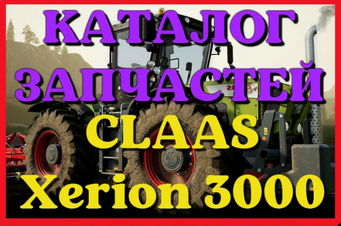 Каталог запчастей КЛААС Ксерион 3000 - CLAAS Xerion 3000 в виде книги на русском языке- фото № 1