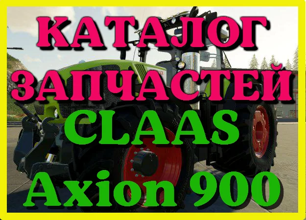Каталог запчастей КЛААС Аксион 900 - CLAAS Axion 900 на русском языке в печатном виде- фото № 1