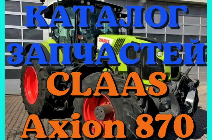 Каталог запчастей КЛААС Аксион 870-CLAAS Axion 870 в печатном виде на русском языке- фото № 1