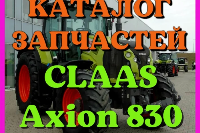 Каталог запчастей КЛААС Аксион 830 - CLAAS Axion 830 на русском языке в печатном виде- фото № 1