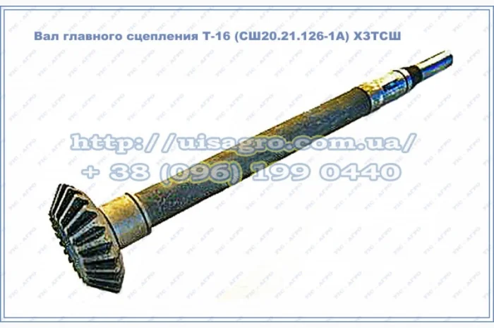 Вал сцепления Т-16МГ (СШ20.21.126-1А)- фото № 1