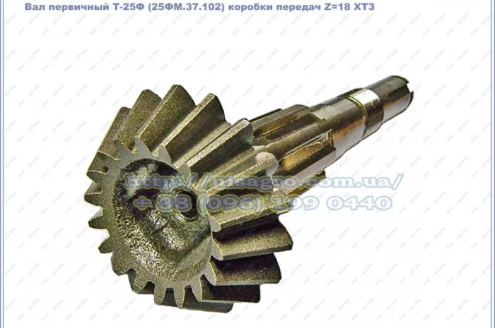 Вал первичный 25ФМ.37.102 Z=18 коробки передач Т-25Ф, Т25ФМ, Т-2511 ХТЗ- фото № 1