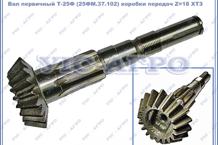 Вал первичный 25ФМ.37.102 Z=18 коробки передач Т-25Ф, Т25ФМ, Т-2511 ХТЗ- фото № 4