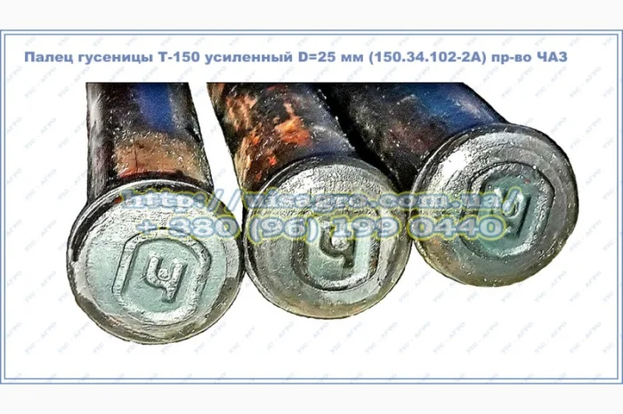 Палец гусеницы Т-150 (усиленный) D=25 мм (150.34.102-2А) пр-во ЧАЗ- фото № 1