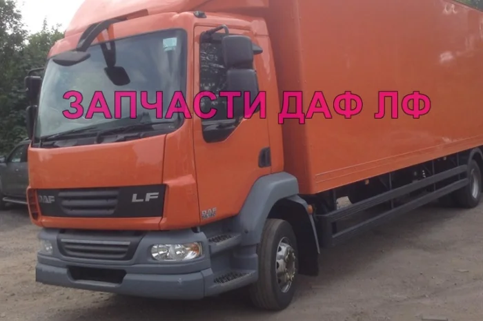 Разборка авто DAF LF 55.180 2009 даф лф 55 авторазборка запчасти ШРОТ- фото № 1