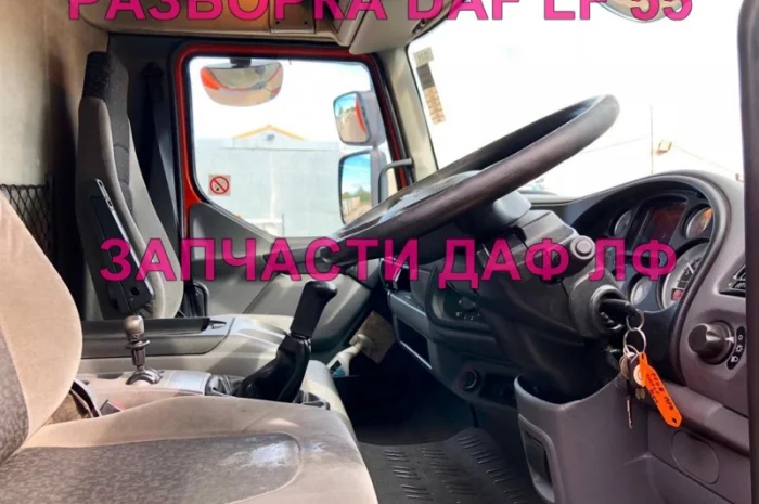 Разборка авто DAF LF 55.180 2009 даф лф 55 авторазборка запчасти ШРОТ- фото № 3