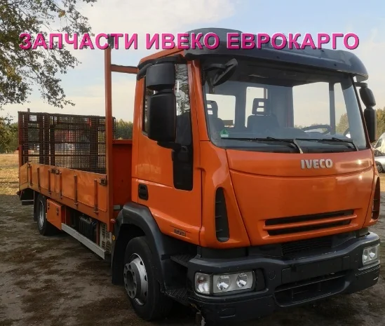 Разборка авто IVECO EUROCARGO 140E21 2011 Ивеко Еврокарго авторазборка запчасти ШРОТ- фото № 1