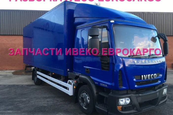 Разборка авто IVECO EUROCARGO 120E22 2012 Ивеко Еврокарго 100E22 авторазборка ШРОТ- фото № 1