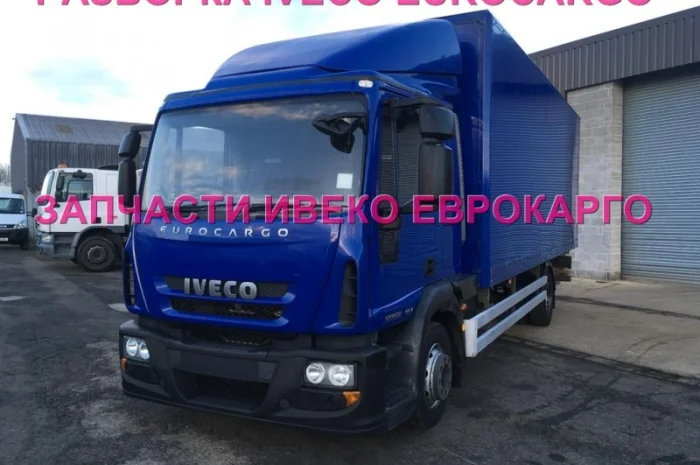 Разборка авто IVECO EUROCARGO 120E22 2012 Ивеко Еврокарго 100E22 авторазборка ШРОТ- фото № 2