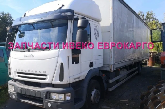 Разборка авто IVECO EUROCARGO 150E22 2006 Ивеко Еврокарго авторазборка запчасти ШРОТ- фото № 1