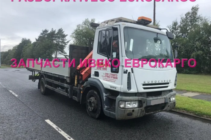 Разборка авто IVECO EUROCARGO 120E18 2007 Ивеко Еврокарго авторазборка запчасти ШРОТ- фото № 1