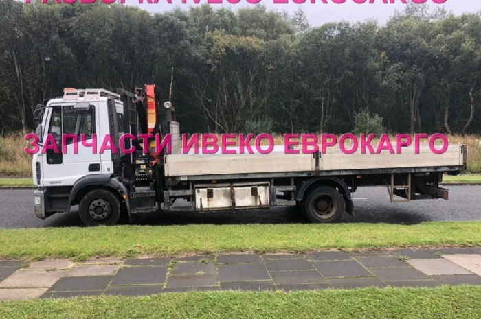Разборка авто IVECO EUROCARGO 120E18 2007 Ивеко Еврокарго авторазборка запчасти ШРОТ- фото № 2