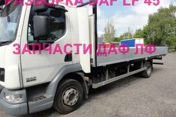Разборка авто DAF LF 45.210 45.250 2010 даф лф 45 авторазборка запчасти ШРОТ- фото № 2