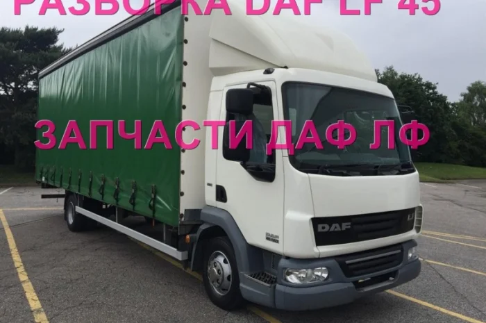 Разборка авто DAF LF 45.160 2008 даф лф 45 авторазборка запчасти ШРОТ- фото № 1
