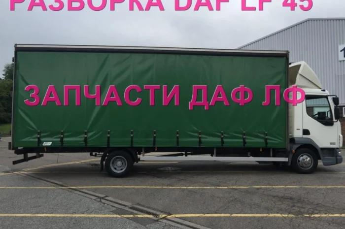 Разборка авто DAF LF 45.160 2008 даф лф 45 авторазборка запчасти ШРОТ- фото № 2