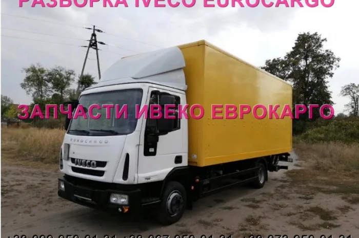 Разборка авто IVECO EUROCARGO 75E16 2012 Ивеко Еврокарго 80E22 авторазборка запчасти ШРОТ- фото № 1