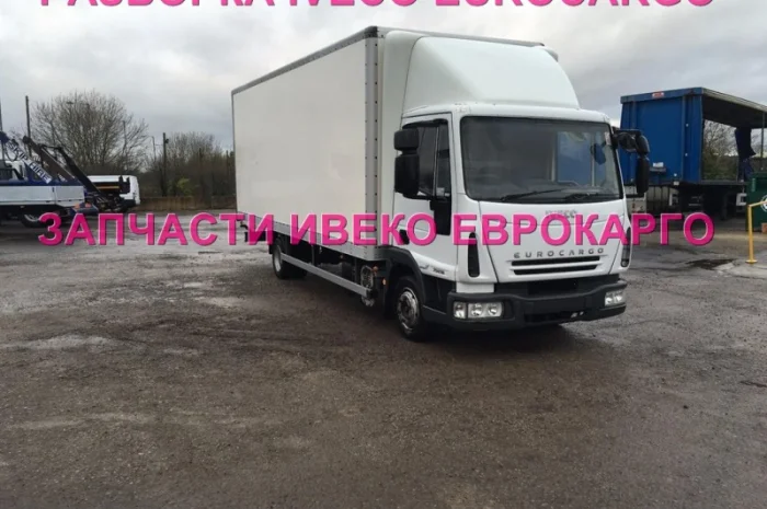 Разборка авто IVECO EUROCARGO 100E18 2009 Ивеко Еврокарго авторазборка запчасти ШРОТ- фото № 1
