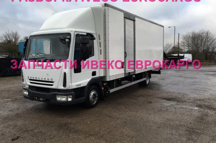 Разборка авто IVECO EUROCARGO 100E18 2009 Ивеко Еврокарго авторазборка запчасти ШРОТ- фото № 4