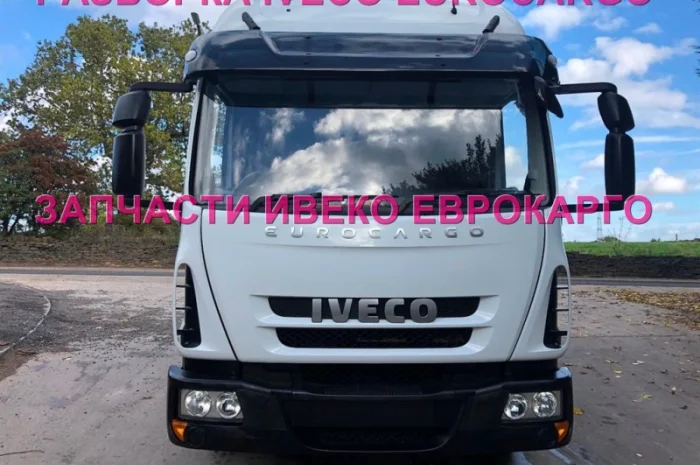 Разборка авто IVECO EUROCARGO 100E21 2010 Ивеко Еврокарго авторазборка запчасти ШРОТ- фото № 1