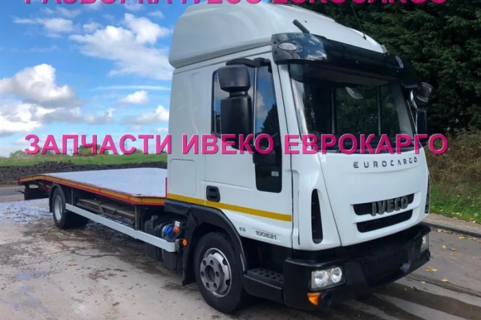 Разборка авто IVECO EUROCARGO 100E21 2010 Ивеко Еврокарго авторазборка запчасти ШРОТ- фото № 2