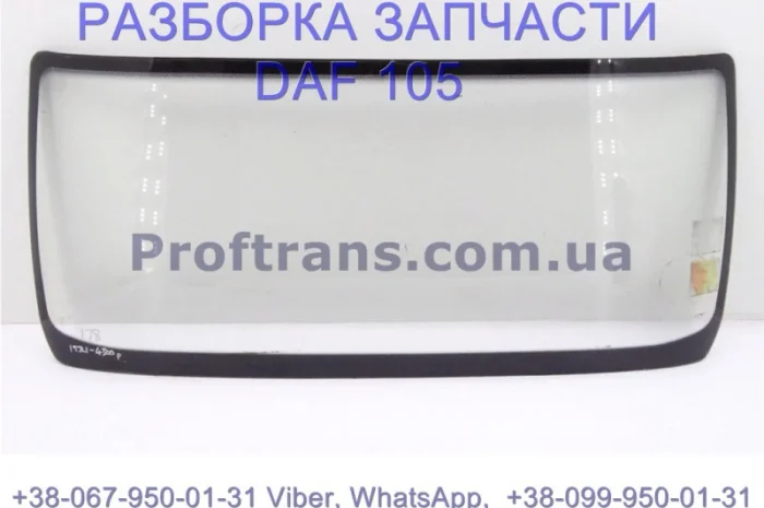 1690128 Стекло лобовое Daf XF 105 Даф ХФ 105 1893674- фото № 1