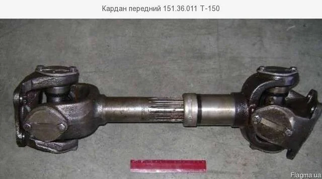 Кардан передний 151.36.011 Т-150- фото № 1