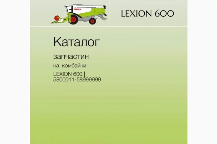 Каталог запчастин для комбайнів Lexion моделей від 405 до 770- фото № 1