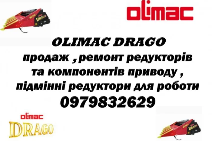 Продаж та ремонт компонентів приводу та редукторів Olimac Drago- фото № 1