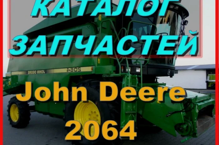 Каталог запчастей Джон Дир 2064 - John Deere 2064 на русском языке в печатном виде- фото № 1