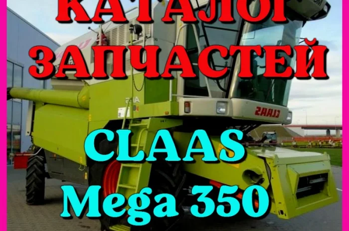 Каталог запчастей КЛААС МЕГА 350 - CLAAS MEGA 350 в виде книги на русском языке- фото № 1