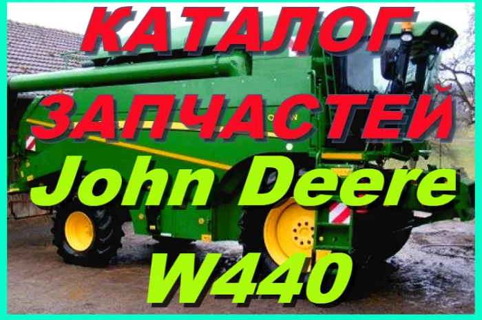 Книга каталог запчастей Джон Дир W440 - John Deere W440 на русском языке- фото № 1