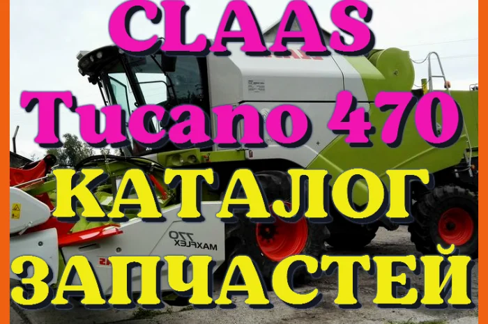 Каталог запчастей КЛААС Тукано 470 - CLAAS Tucano 470 в виде книги на русском языке- фото № 1